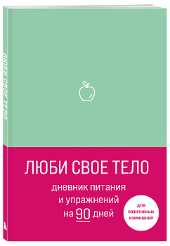 Люби свое тело. Дневник питания и упражнений на 90 дней (мятный) Люби свое тело. Дневник питания и упражнений на 90 дней (мятный)