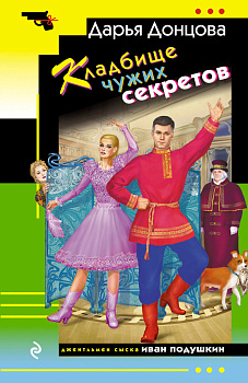 Кладбище чужих секретов Кладбище чужих секретов