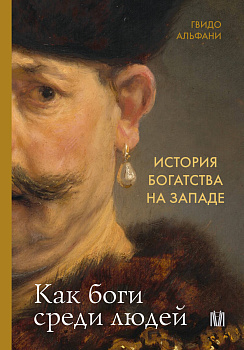 История богатства на Западе. Как боги среди людей История богатства на Западе. Как боги среди людей