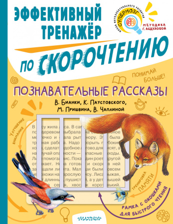Познавательные рассказы. Эффективный тренажер по скорочтению