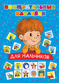Поощрительные наклейки для мальчиков