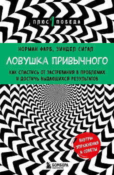Ловушка привычного. Как спастись от застревания в проблемах и достичь выдающихся результатов Ловушка привычного. Как спастись от застревания в проблемах и достичь выдающихся результатов