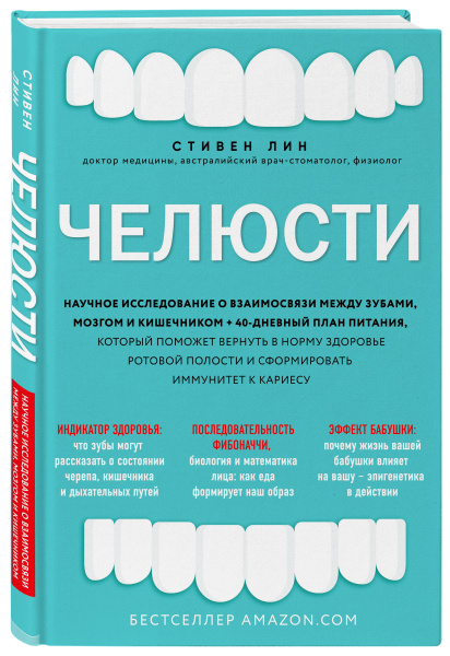 Челюсти. Научное исследование о взаимосвязи между зубами, мозгом и кишечником + 40-дневный план питания, который поможет вернуть в норму здоровье ротовой полости и сформировать иммунитет к кариесу