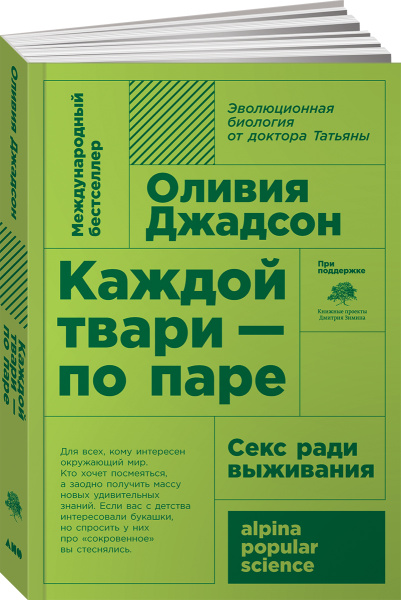 Каждой твари - по паре: секс ради выживания + (покет)