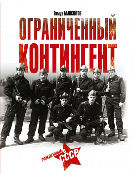 Ограниченный контингент. Рожденные в СССР