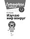 Изучаю мир вокруг: для детей 5-6 лет (ч/б)