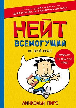 Нейт Всемогущий во всей красе Нейт Всемогущий во всей красе