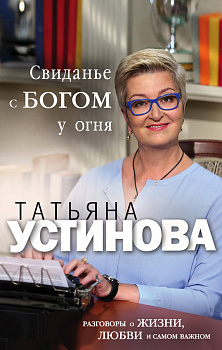 Свиданье с Богом у огня: Разговоры о жизни, любви и самом важном