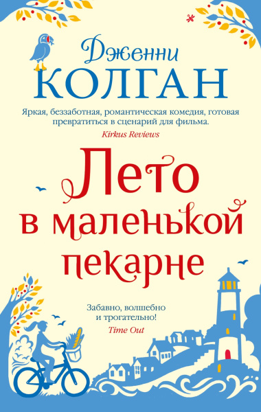 Лето в маленькой пекарне (мягк.обл.)