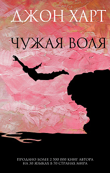 Чужая воля Чужая воля
