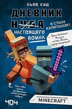 Дневник настоящего воина. Я стану капитаном? Книга 4