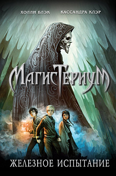 Железное испытание (#1)
