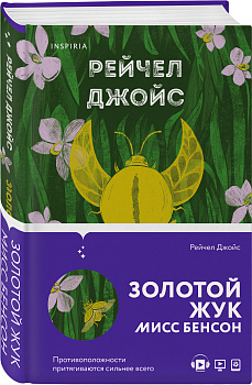 Золотой жук мисс Бенсон