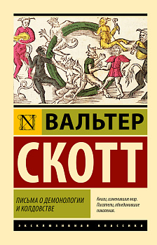 Письма о демонологии и колдовстве