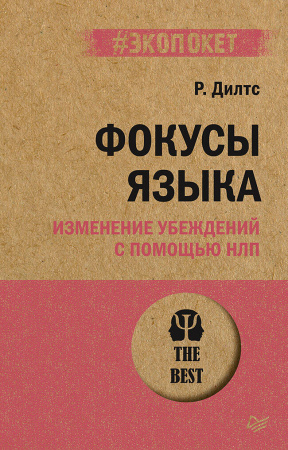 Фокусы языка. Изменение убеждений с помощью НЛП