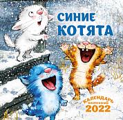 Синие котята. Календарь на 2022 год (170х170 мм)