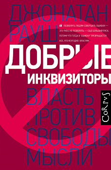 Добрые инквизиторы Добрые инквизиторы