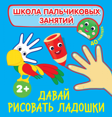 Давай рисовать ладошки! (с наклейками)
