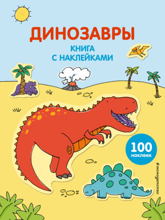 Динозавры (с наклейками)