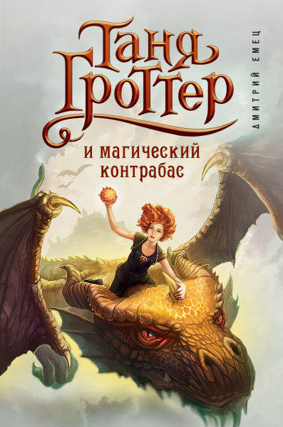 Таня Гроттер и магический контрабас (#1)