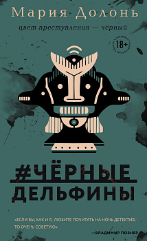 #черные_дельфины