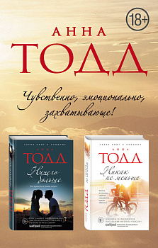 Чувственная и эротичная дилогия (комплект из 2 книг)