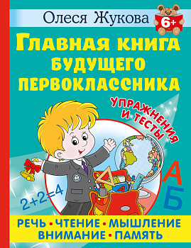 Главная книга будущего первоклассника. 6+