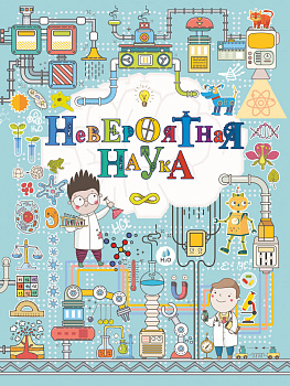 Невероятная наука Невероятная наука