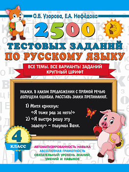2500 тестовых заданий по русскому языку. 4 класс. Все темы. Все варианты заданий. Крупный шрифт 2500 тестовых заданий по русскому языку. 4 класс. Все темы. Все варианты заданий. Крупный шрифт