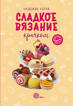 Сладкое вязание крючком