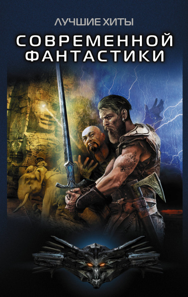 Лучшие хиты современной фантастики