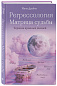 Регрессология и матрица судьбы. Терапия прошлых жизней