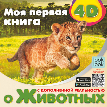 Моя первая 4D книга о животных Моя первая 4D книга о животных