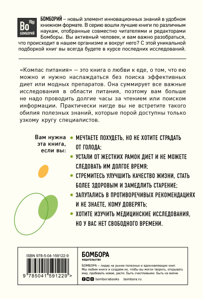 Компас питания. О еде и ее влиянии на вес и здоровье