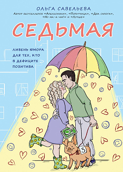 Седьмая. Ливень юмора для тех, кто в дефиците позитива Седьмая. Ливень юмора для тех, кто в дефиците позитива