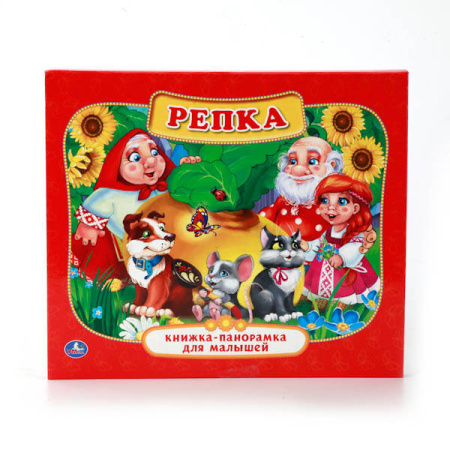 РЕПКА. (КАРТОННАЯ КНИЖКА-ПАНОРАМКА ДЛЯ МАЛЫШЕЙ). ФОРМАТ: А5 200Х175ММ. 10 СТР. в кор.28шт