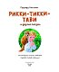 Рикки-Тикки-Тави и другие сказки (ил. К. Павловой)