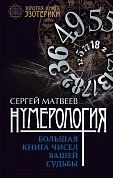 Нумерология. Большая книга чисел вашей судьбы