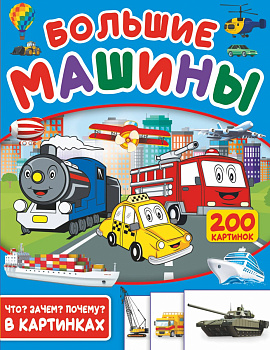 Большие машины. 200 картинок Большие машины. 200 картинок