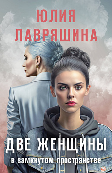 Две женщины в замкнутом пространстве Две женщины в замкнутом пространстве