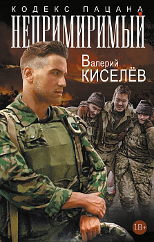 Непримиримый Непримиримый