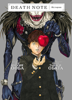 Death Note. Истории Death Note. Истории