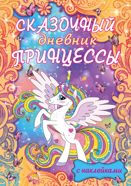 Сказочный дневник принцессы