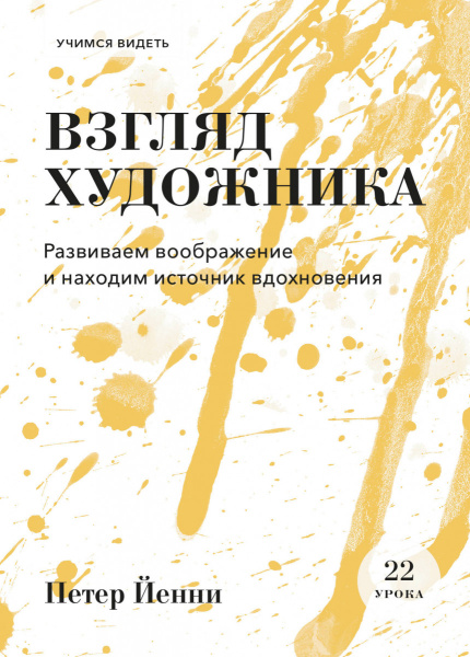 Взгляд художника. Развиваем воображение и находим источник вдохновения
