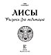 Лисы. Рисунки для медитаций Лисы. Рисунки для медитаций