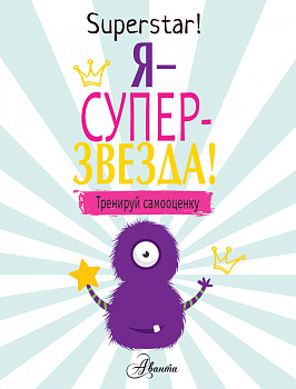 Я суперзвезда! Тренируй самооценку Я суперзвезда! Тренируй самооценку