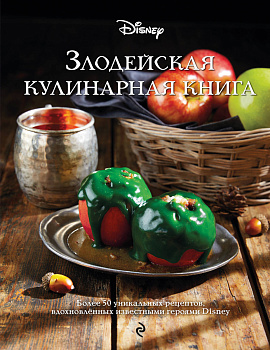 Злодейская кулинарная книга Злодейская кулинарная книга