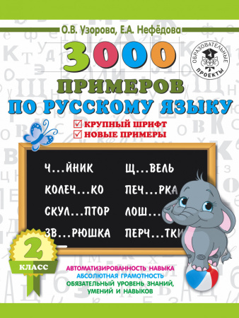 3000 примеров по русскому языку. 2 класс. Крупный шрифт. Новые примеры