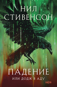 Падение, или Додж в Аду Падение, или Додж в Аду