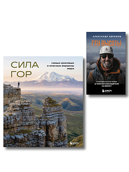 Подарок альпинисту: комплект из 2-х книг (ИК) Подарок альпинисту: комплект из 2-х книг (ИК)